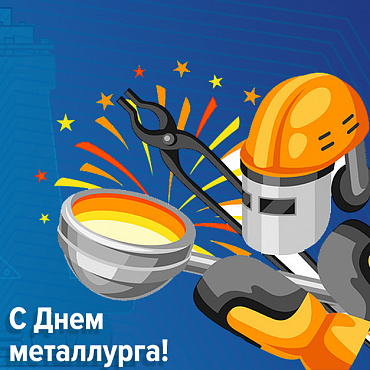 Поздравляем коллег и партнеров с Днем металлурга!